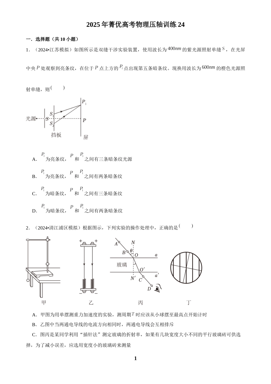 2025年菁优高考物理压轴训练24.docx_第1页