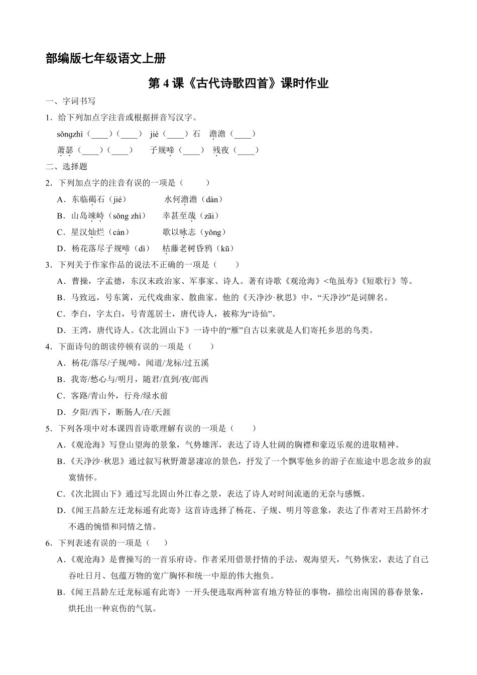 部编版七年级语文上册第4课《古代诗歌四首》课时作业04含答案.pdf_第2页