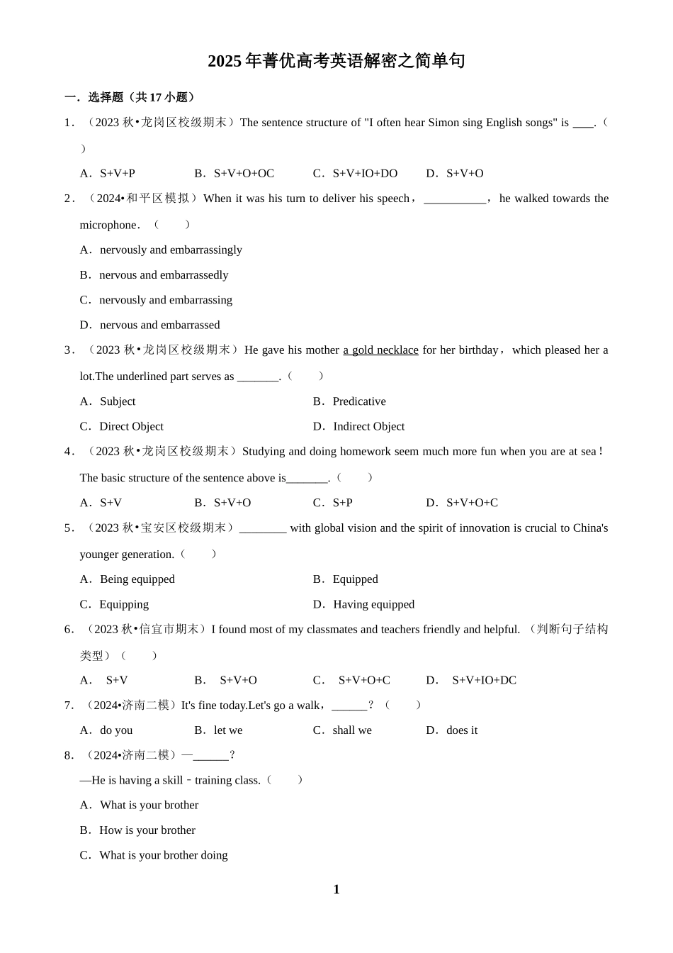 2025年菁优高考英语解密之简单句.docx_第1页