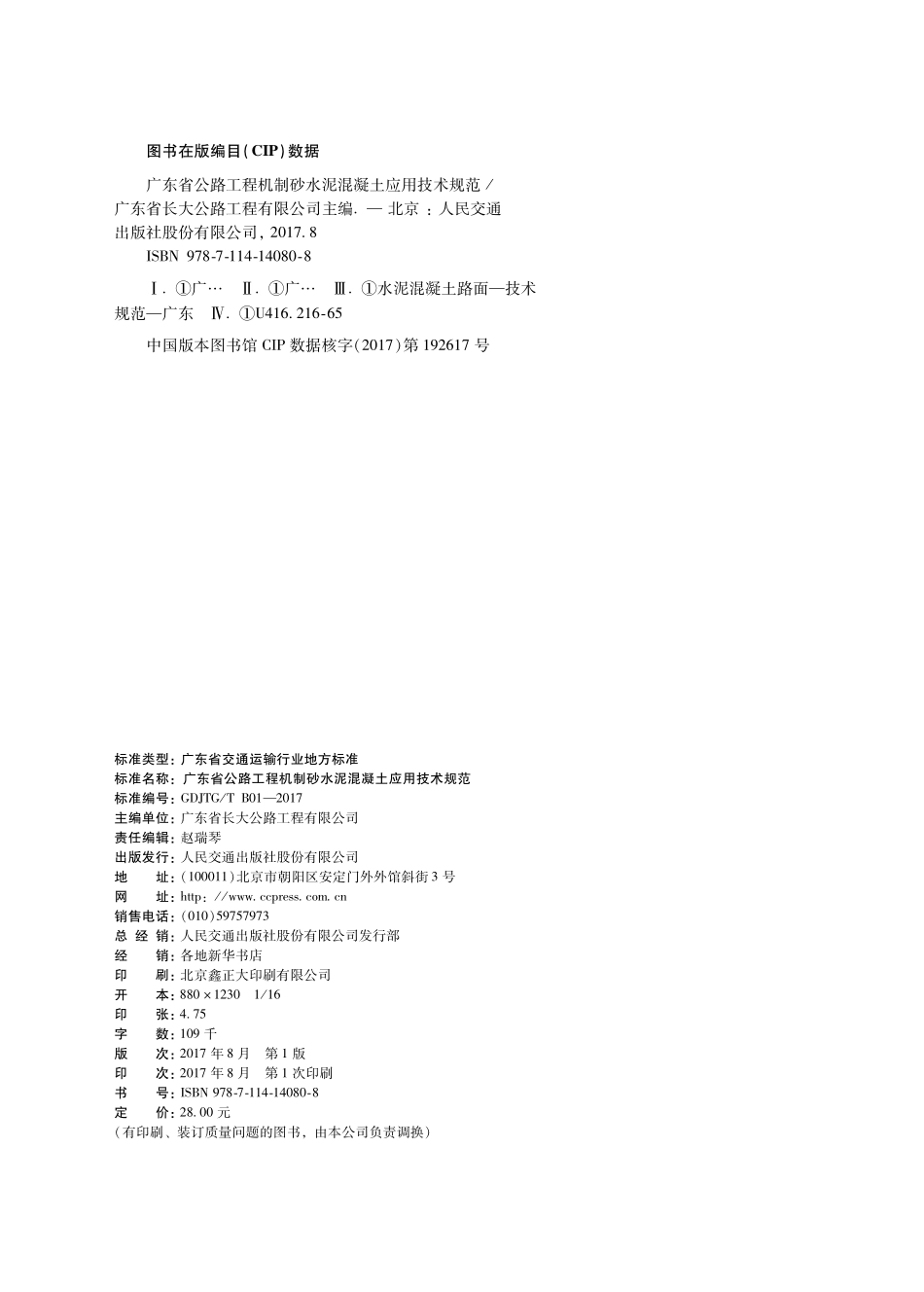 广东省公路工程机制砂水泥混凝土应用技术规程.pdf_第2页