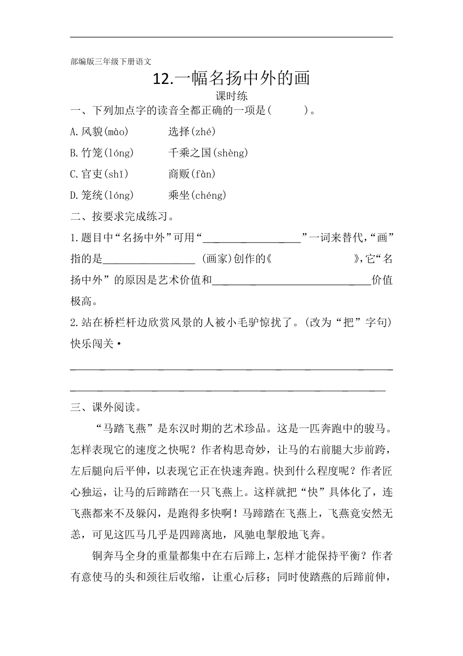 三年级下册语文部编版课时练第12课《一幅名扬中外的画》含答案.pdf_第1页
