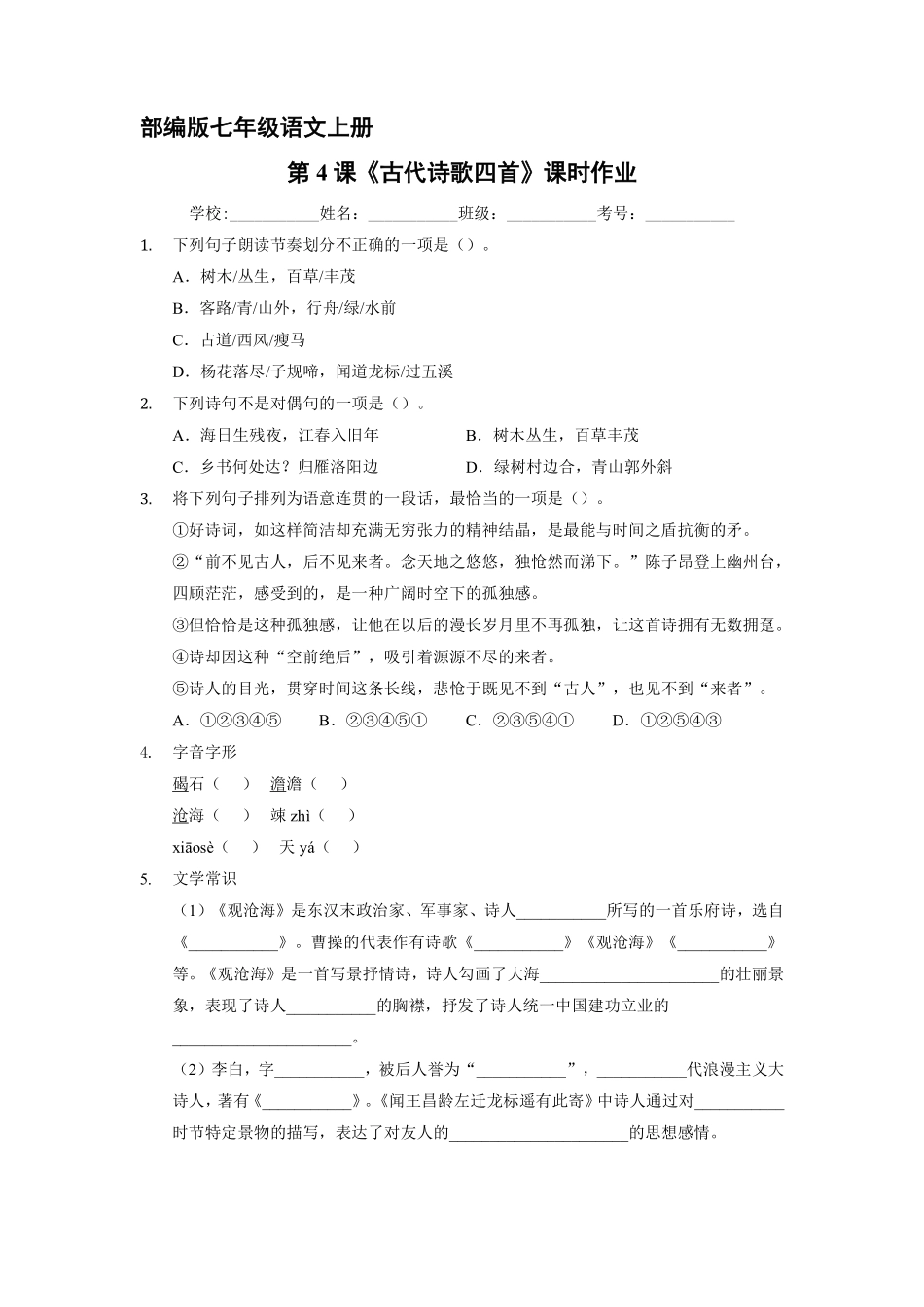 部编版七年级语文上册第4课《古代诗歌四首》课时作业03含答案.pdf_第2页