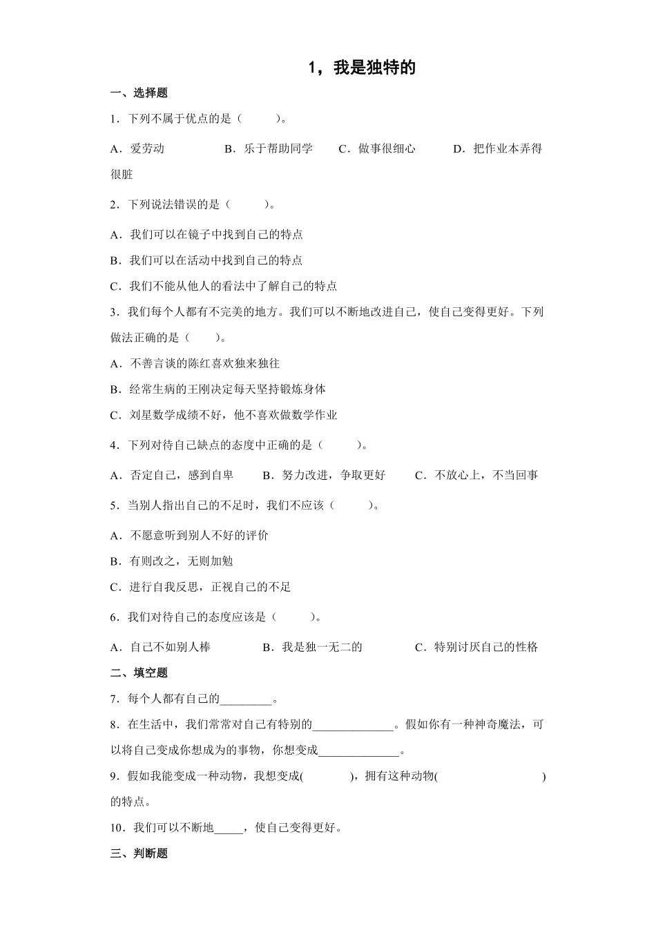 部编版三年级下册道德与法治 我是独特的课时练 含答案2.pdf_第1页