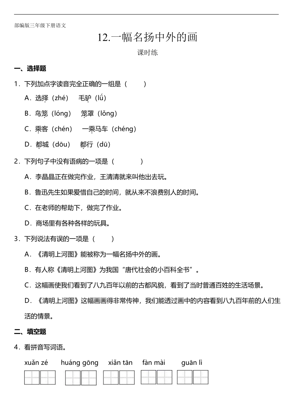 三年级下册语文部编版课时练第12课《一幅名扬中外的画》1含答案.pdf_第1页