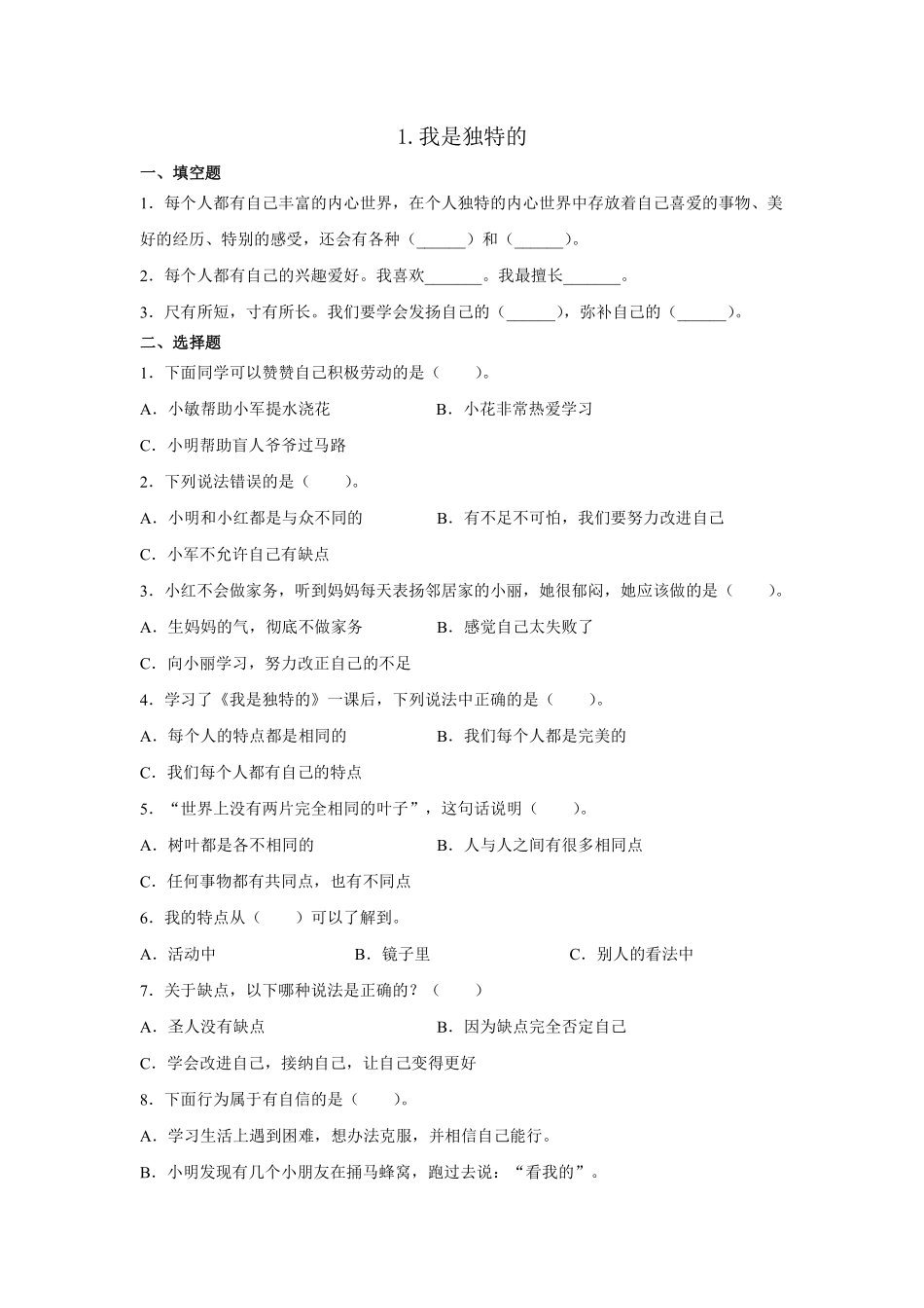 部编版三年级下册道德与法治 我是独特的课时练 含答案.pdf_第1页