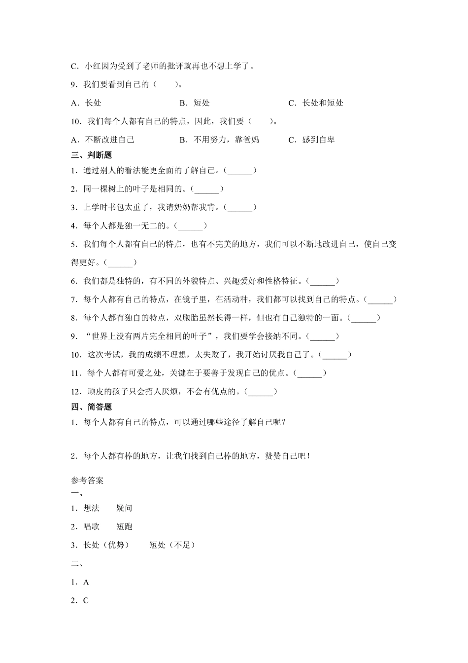 部编版三年级下册道德与法治 我是独特的课时练 含答案.pdf_第2页