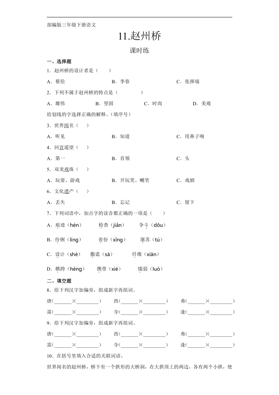 三年级下册语文部编版课时练第11课《赵州桥》含答案.pdf_第1页