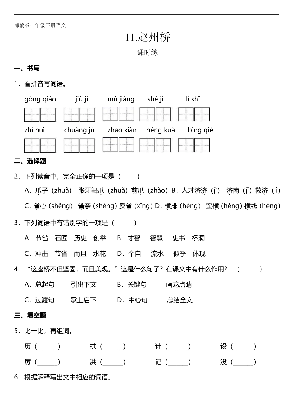 三年级下册语文部编版课时练第11课《赵州桥》1含答案.pdf_第1页