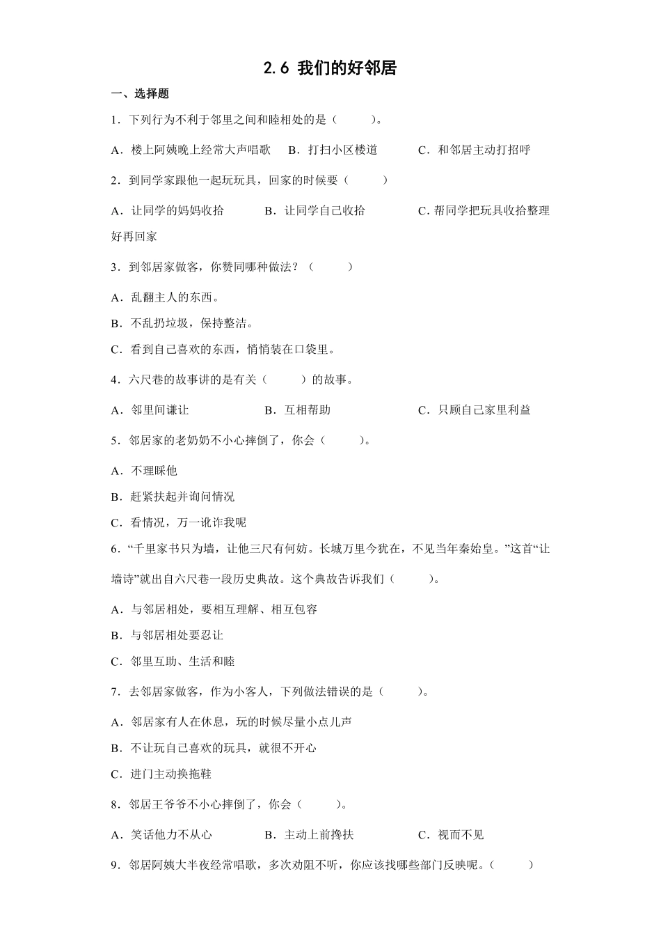 部编版三年级下册道德与法治 我们的好邻居课时练 含答案2.pdf_第1页