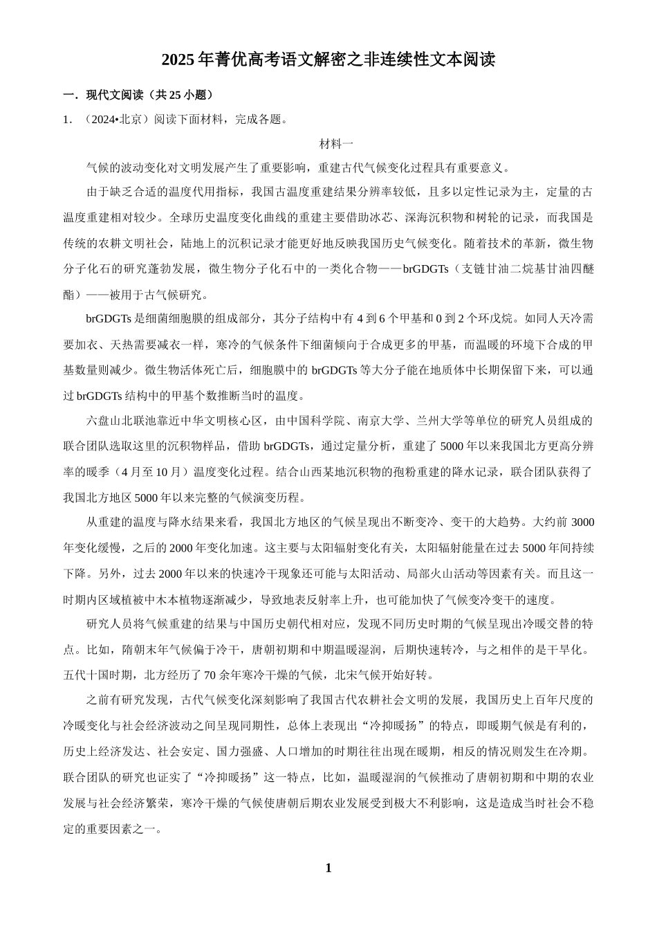 2025年菁优高考语文解密之非连续性文本阅读.docx_第1页