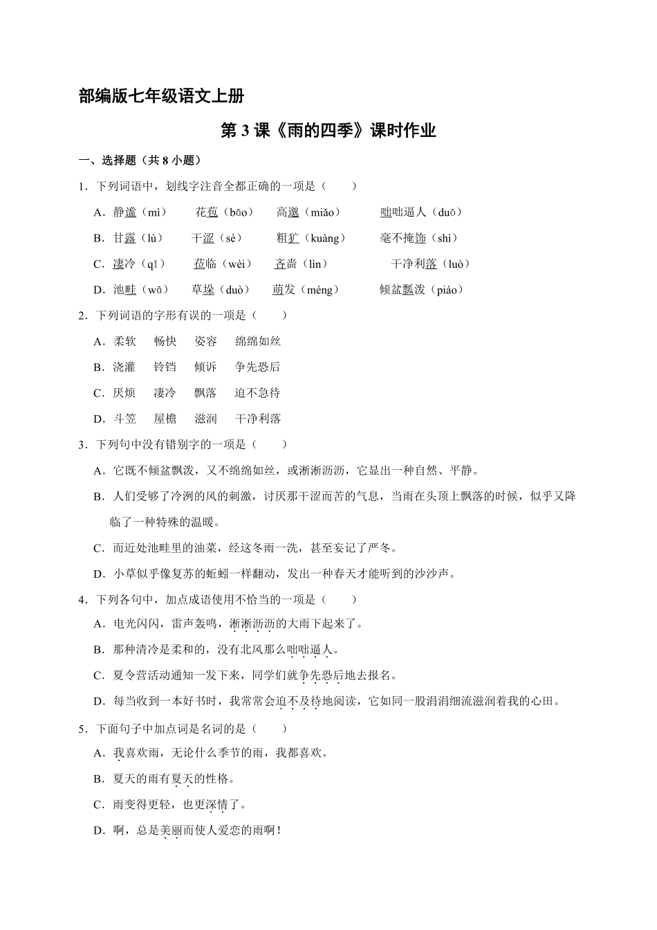 部编版七年级语文上册第3课《雨的四季》课时作业04含答案.pdf_第2页