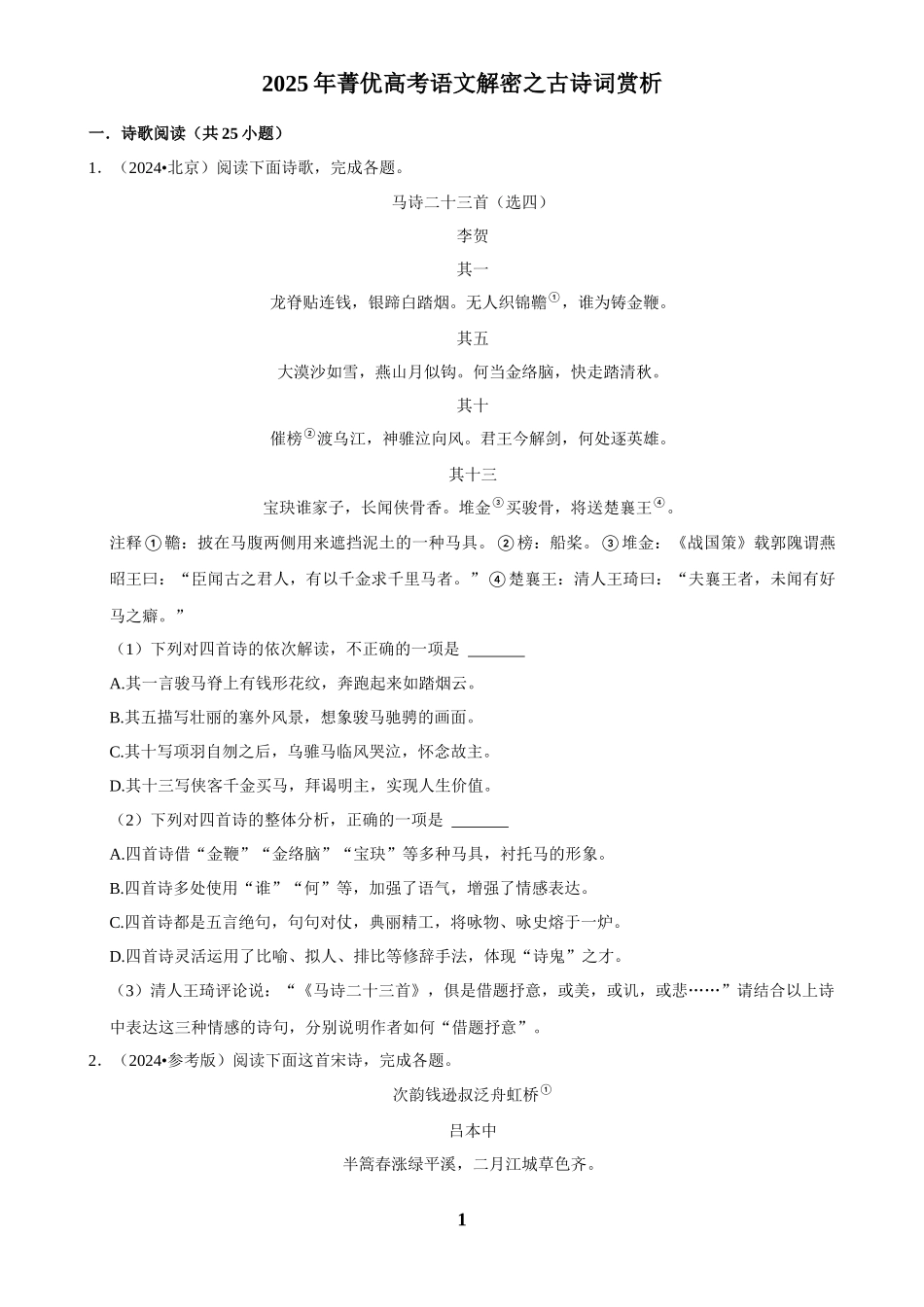 2025年菁优高考语文解密之古诗词赏析.docx_第1页