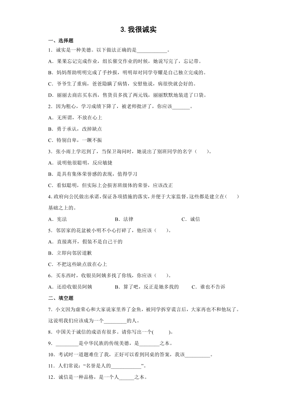 部编版三年级下册道德与法治 我很诚实 课时练 含答案1.pdf_第1页