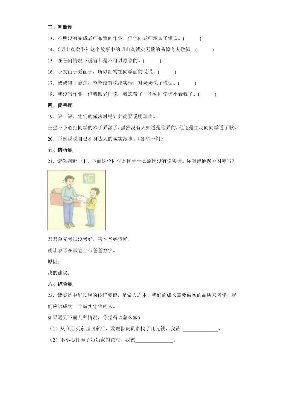 部编版三年级下册道德与法治 我很诚实 课时练 含答案1.pdf_第2页