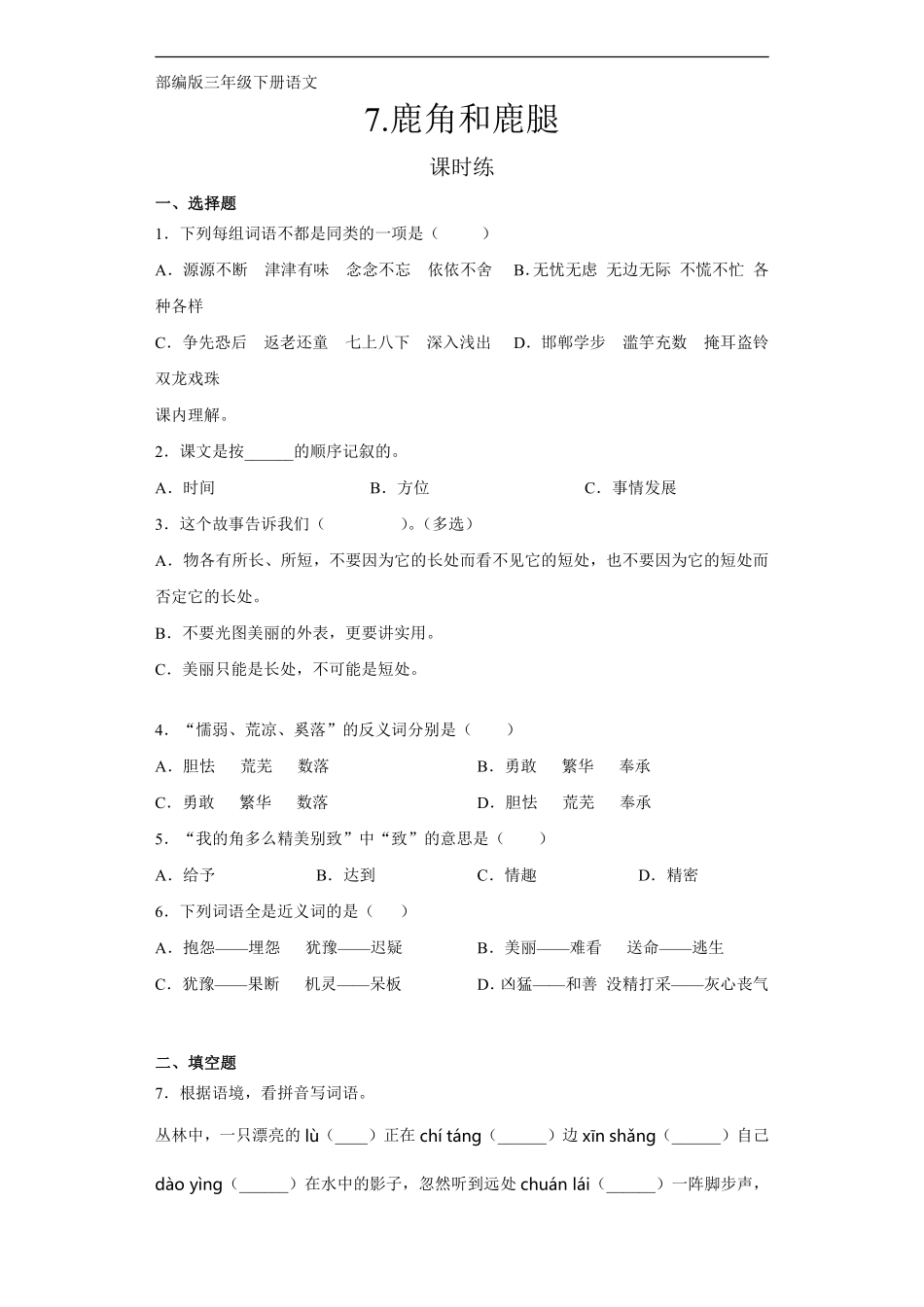 三年级下册语文部编版课时练第7课《鹿角和鹿腿》1含答案.pdf_第1页