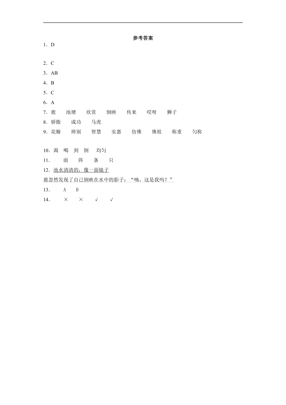 三年级下册语文部编版课时练第7课《鹿角和鹿腿》1含答案.pdf_第3页