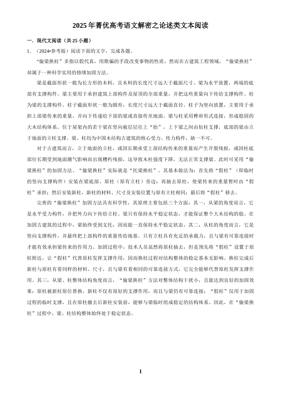 2025年菁优高考语文解密之论述类文本阅读.docx_第1页