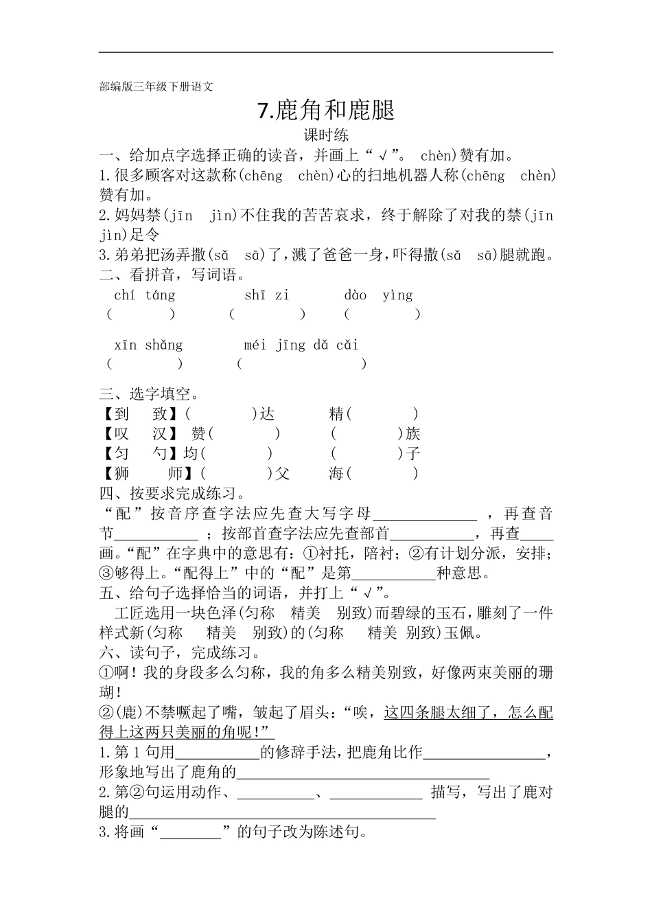 三年级下册语文部编版课时练第7课《鹿角和鹿腿》含答案.pdf_第1页