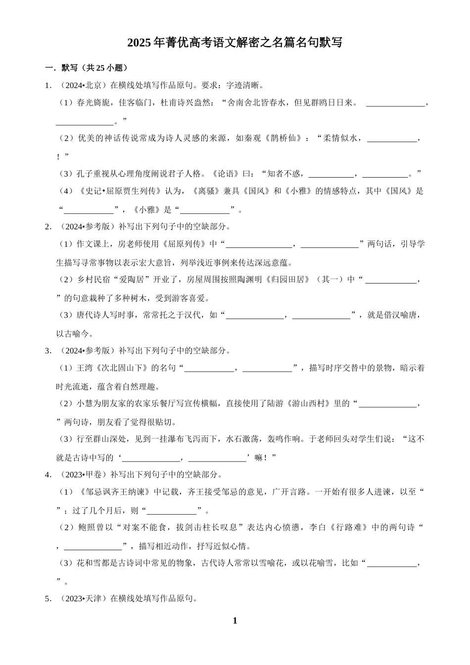 2025年菁优高考语文解密之名篇名句默写.docx_第1页
