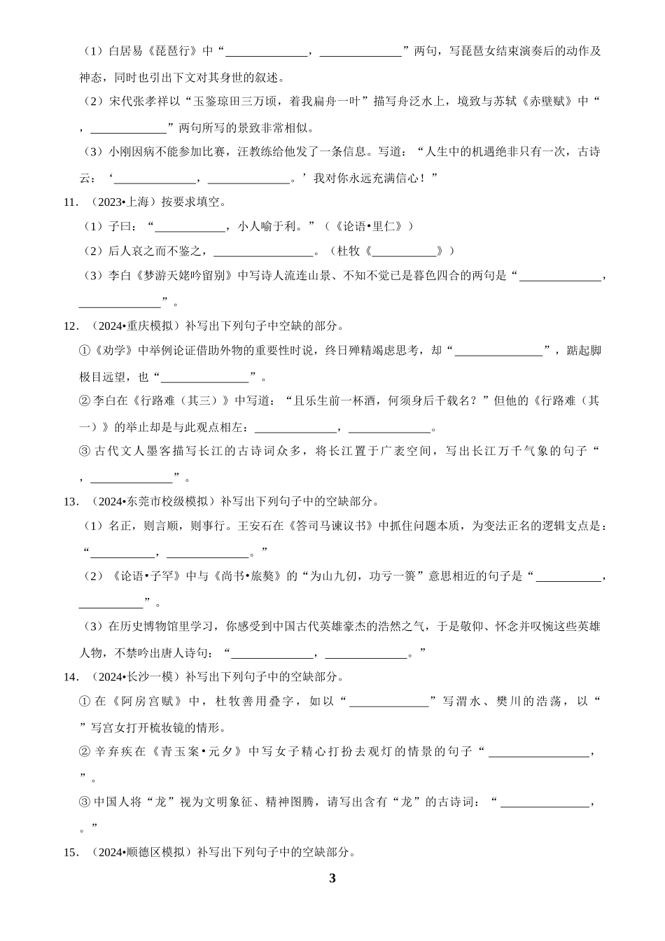 2025年菁优高考语文解密之名篇名句默写.docx_第3页