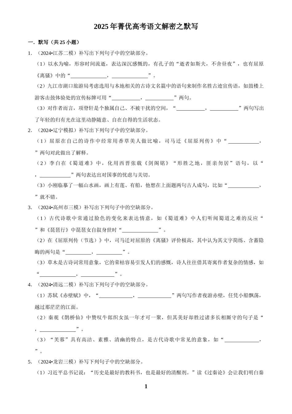2025年菁优高考语文解密之默写.docx_第1页