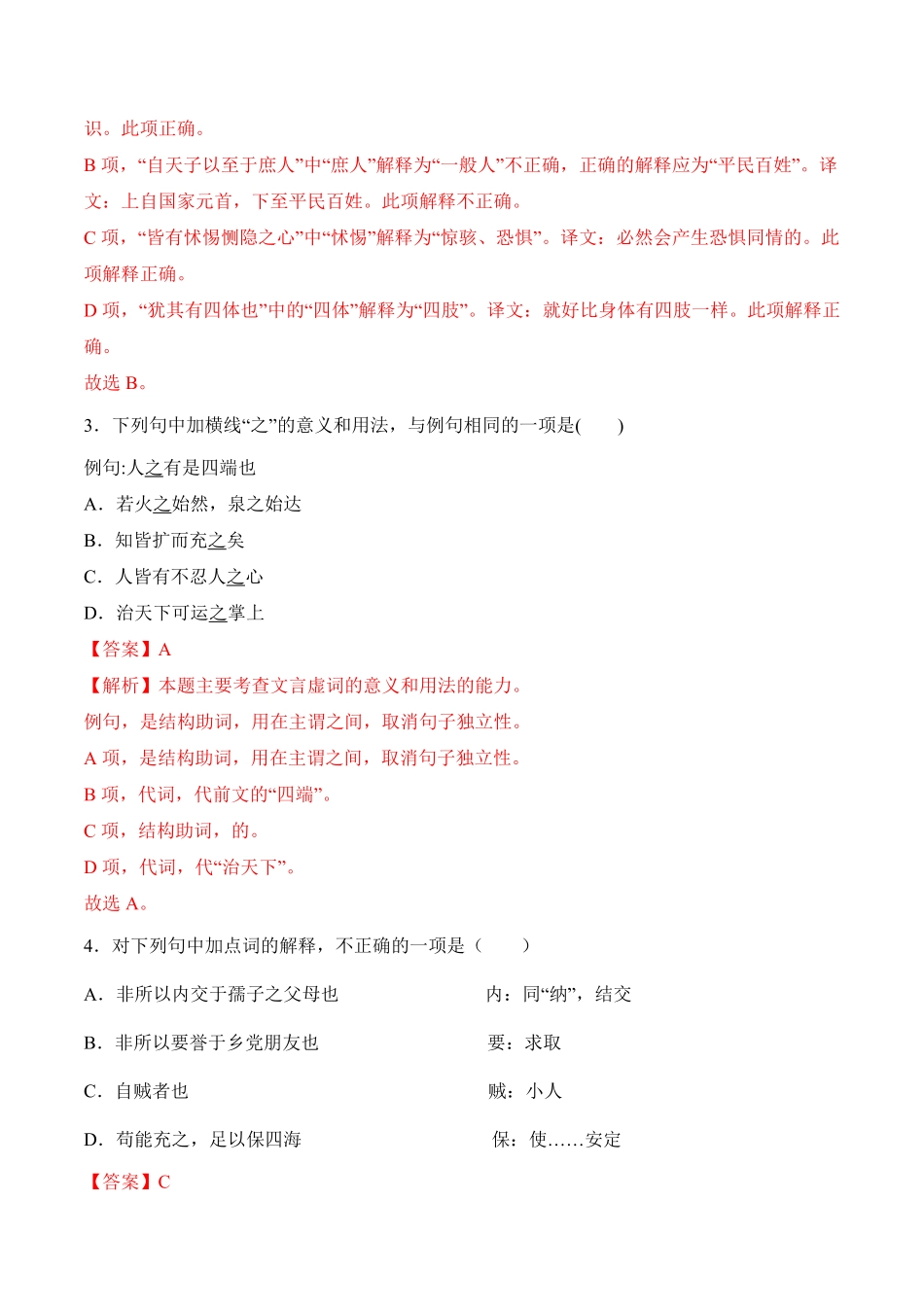第5.3课《人皆有不忍人之心》高二语文上学期课后培优分级练统编版选择性必修上册含答案.pdf_第2页