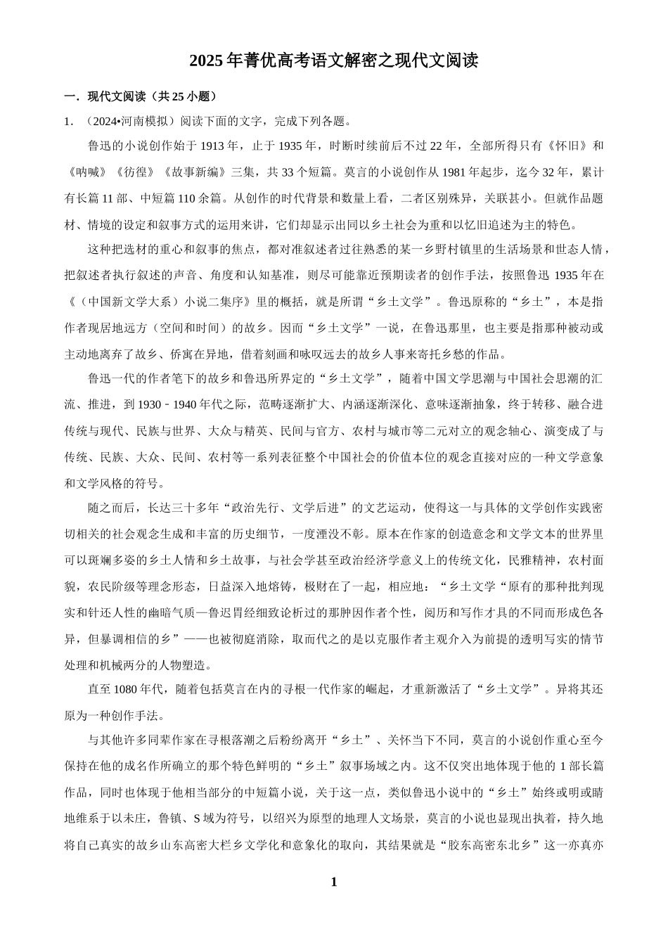 2025年菁优高考语文解密之现代文阅读.docx_第1页
