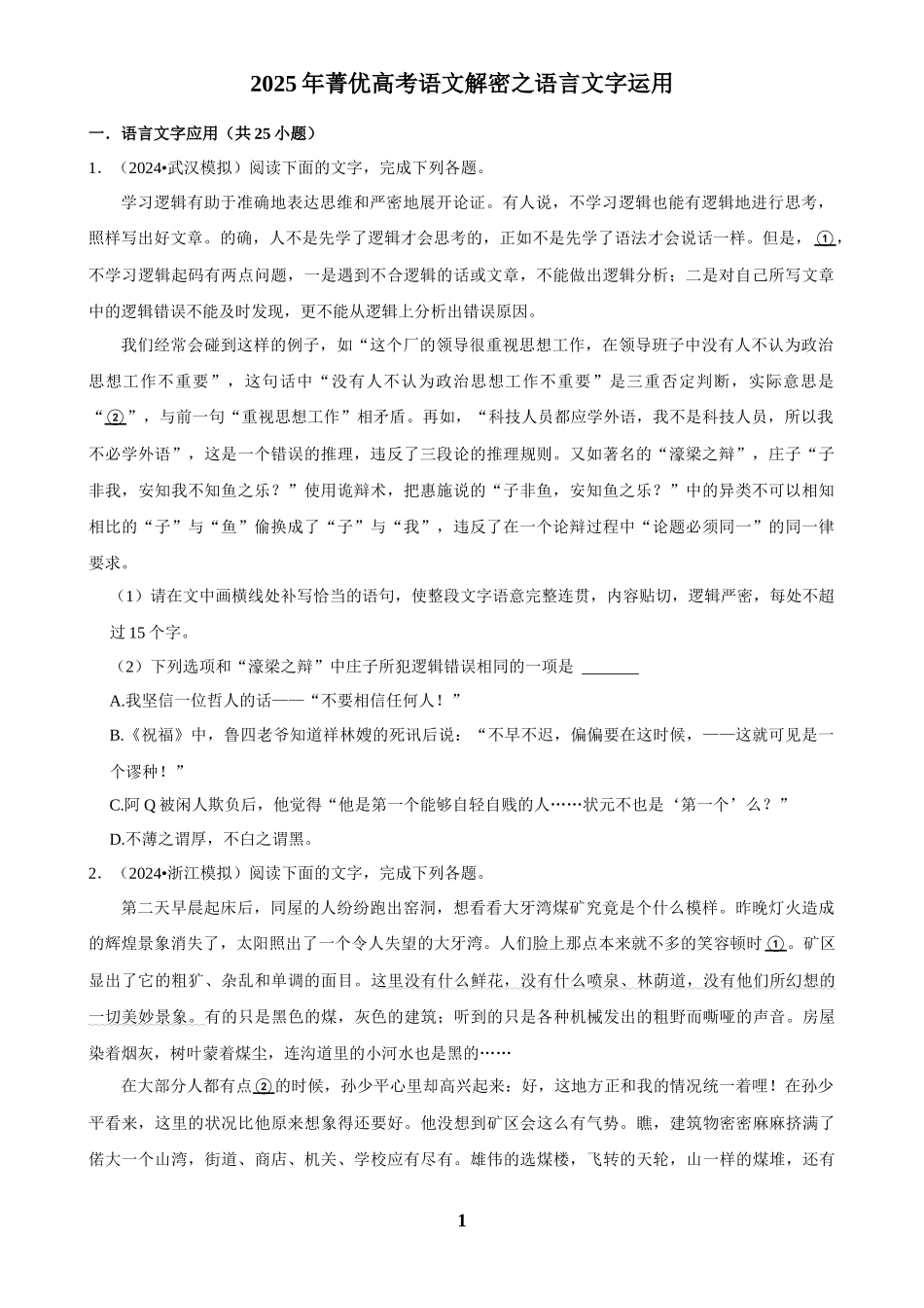 2025年菁优高考语文解密之语言文字运用(1).docx_第1页