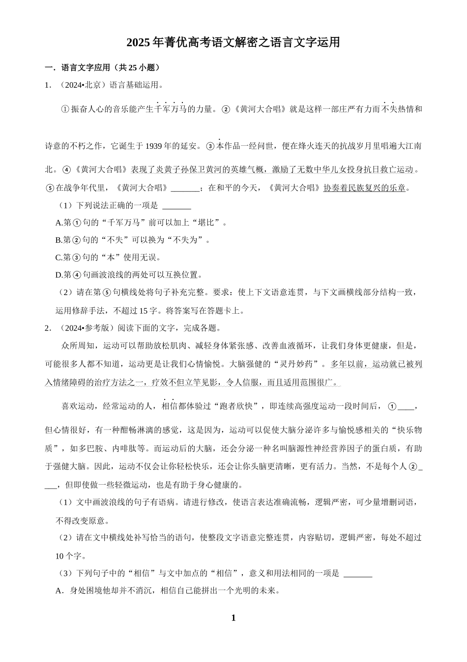 2025年菁优高考语文解密之语言文字运用.docx_第1页
