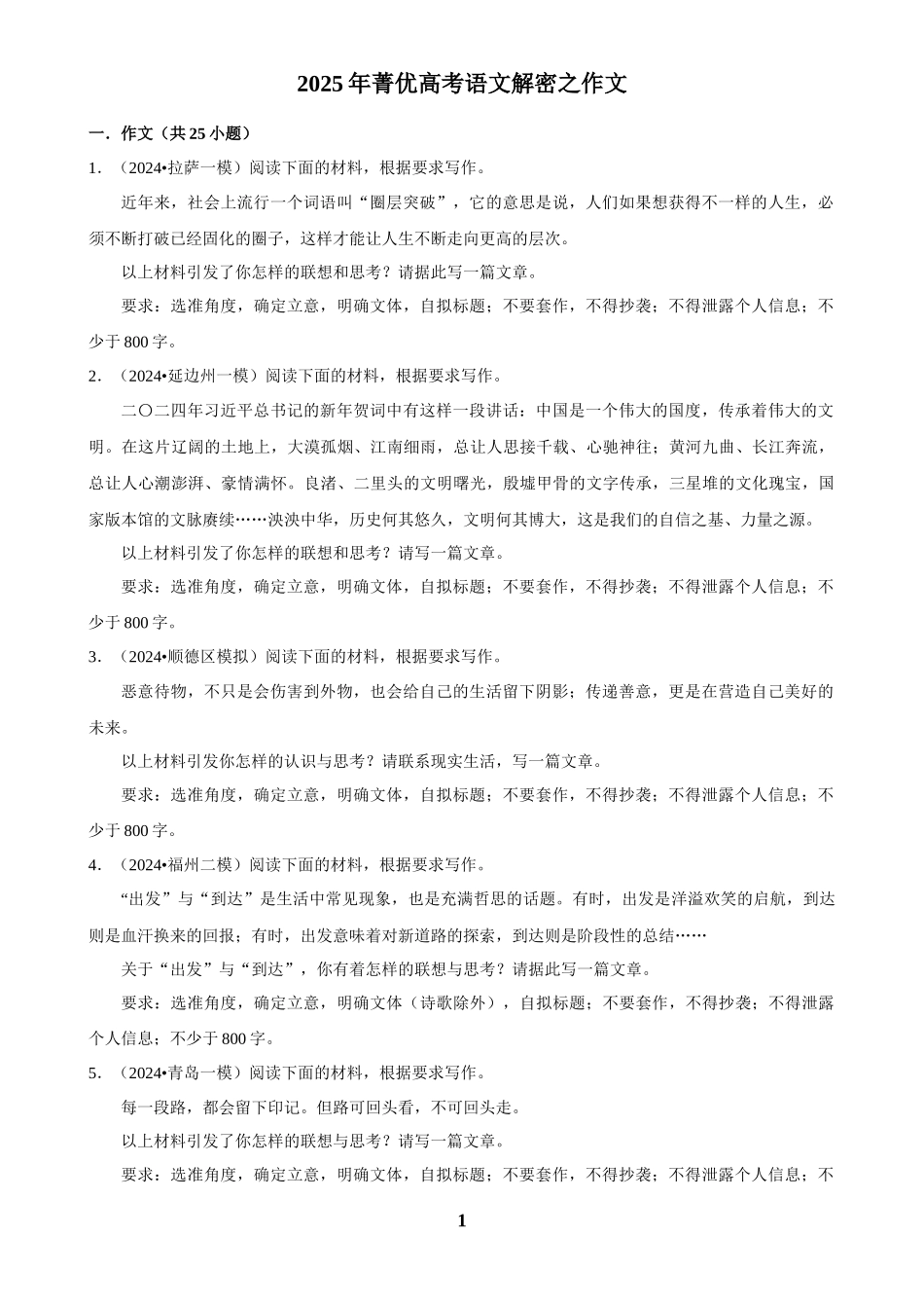 2025年菁优高考语文解密之作文(1).docx_第1页