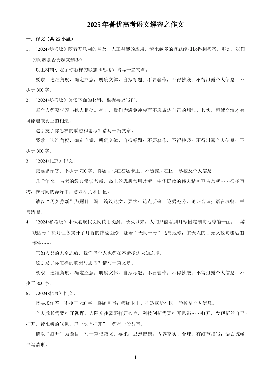 2025年菁优高考语文解密之作文.docx_第1页