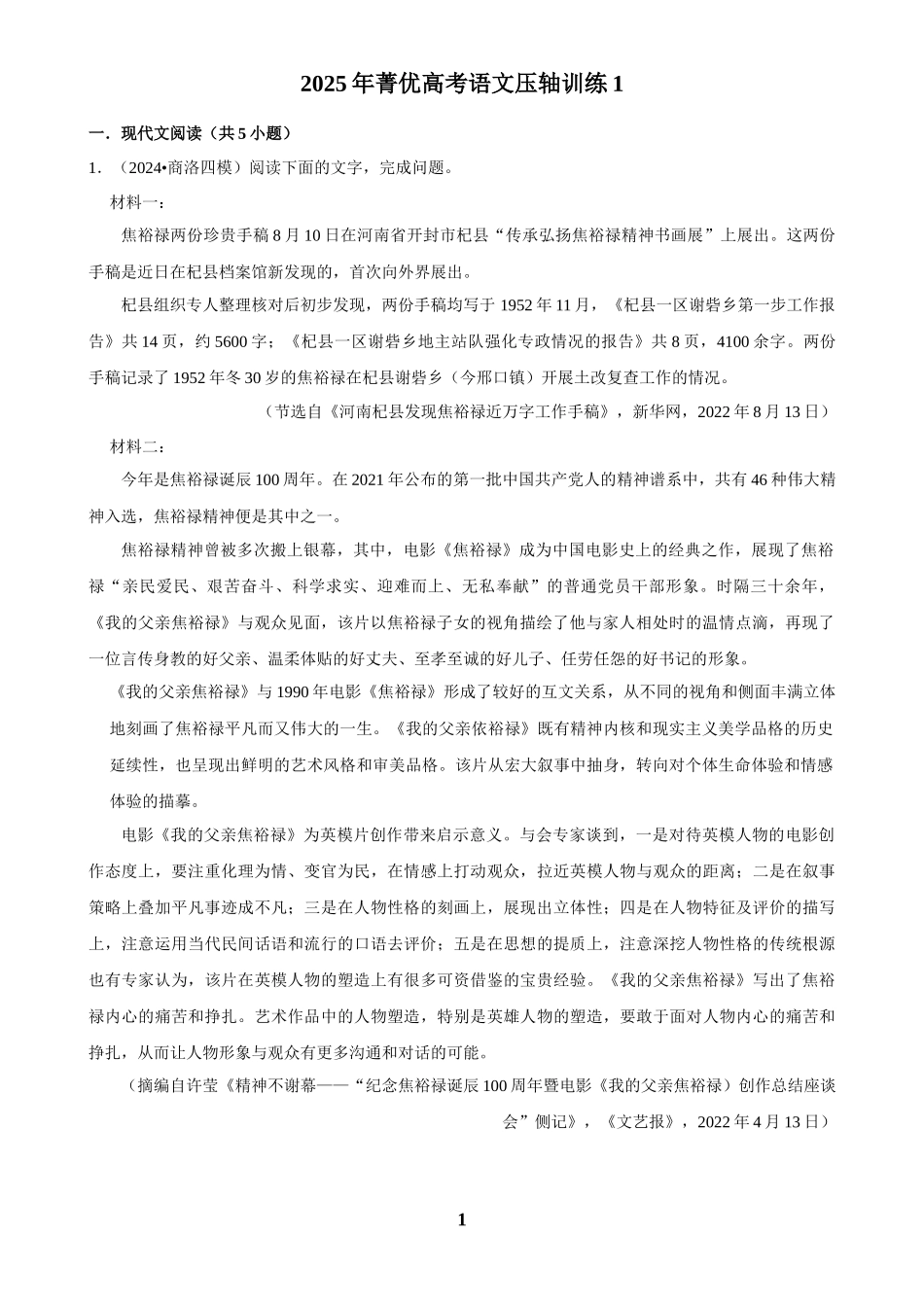 2025年菁优高考语文压轴训练1.docx_第1页