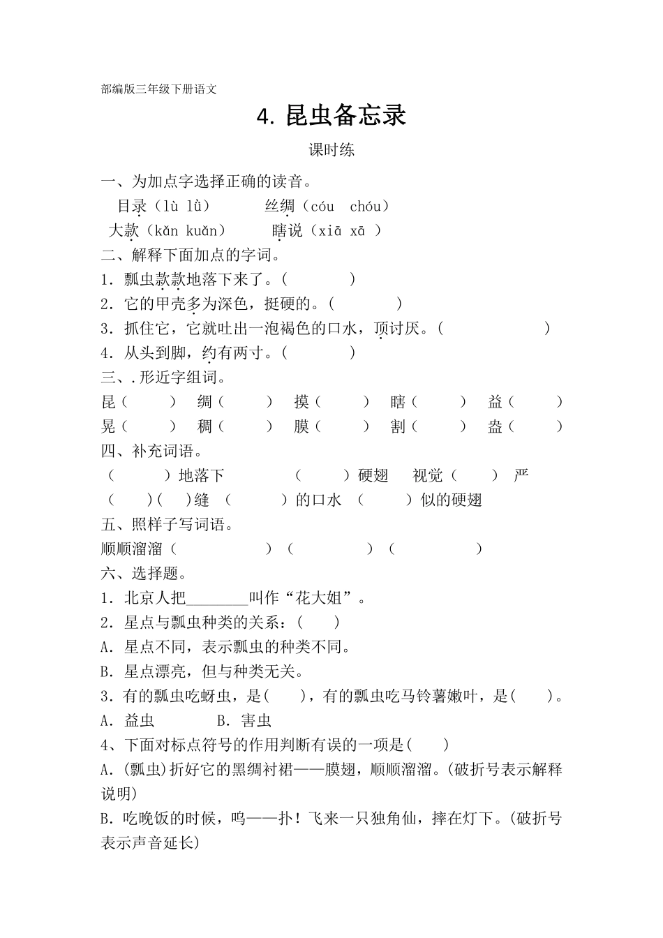 三年级下册语文部编版课时练第4课《昆虫备忘录》含答案.pdf_第1页