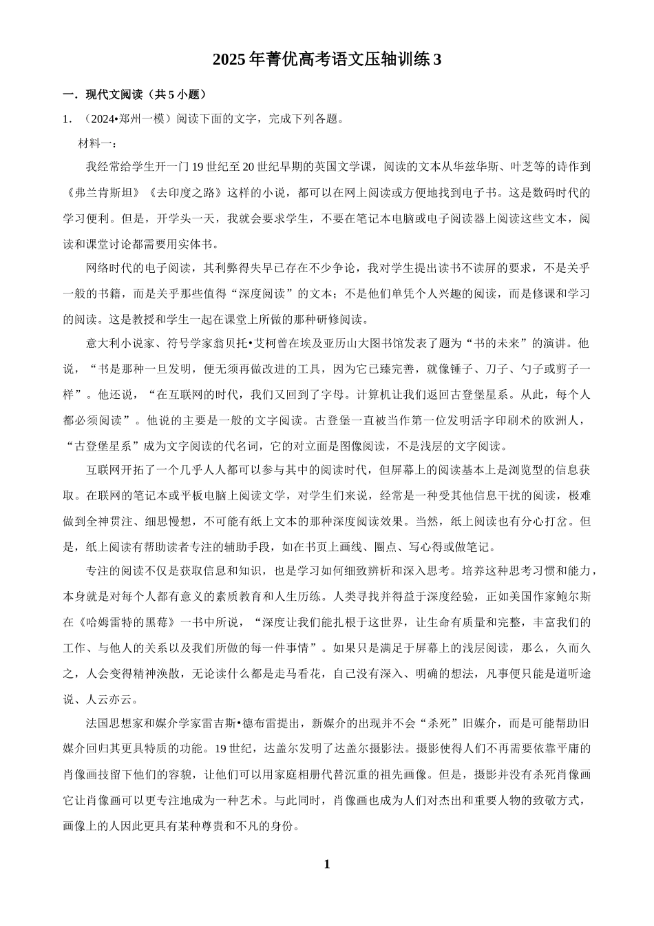 2025年菁优高考语文压轴训练3.docx_第1页