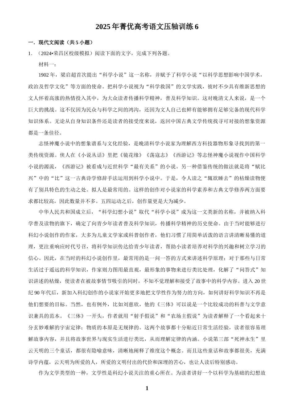 2025年菁优高考语文压轴训练6.docx_第1页