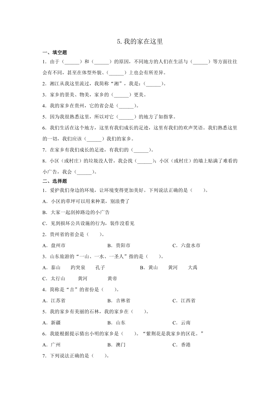 部编版三年级下册道德与法治 我的家在这里课时练 含答案2.pdf_第1页