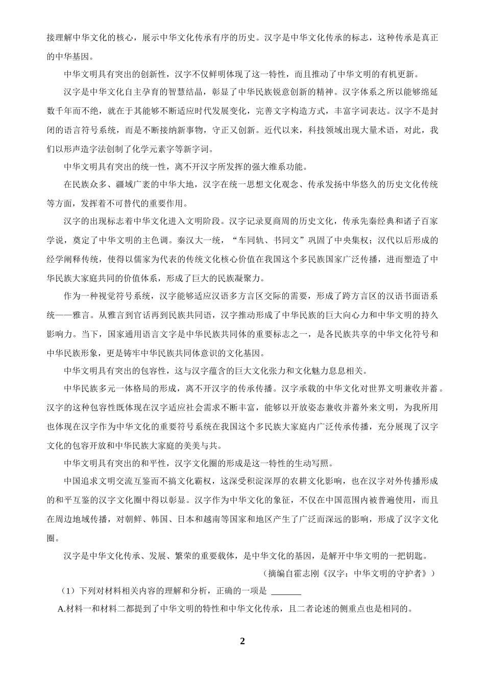 2025年菁优高考语文压轴训练7.docx_第2页