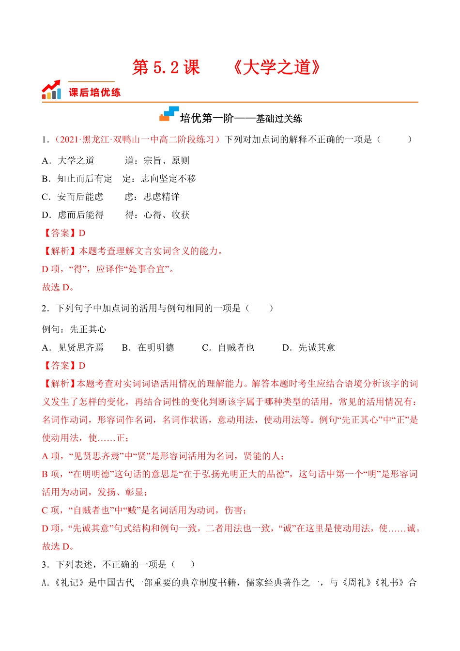 第5.2课《大学之道》高二语文上学期课后培优分级练统编版选择性必修上册含答案.pdf_第1页