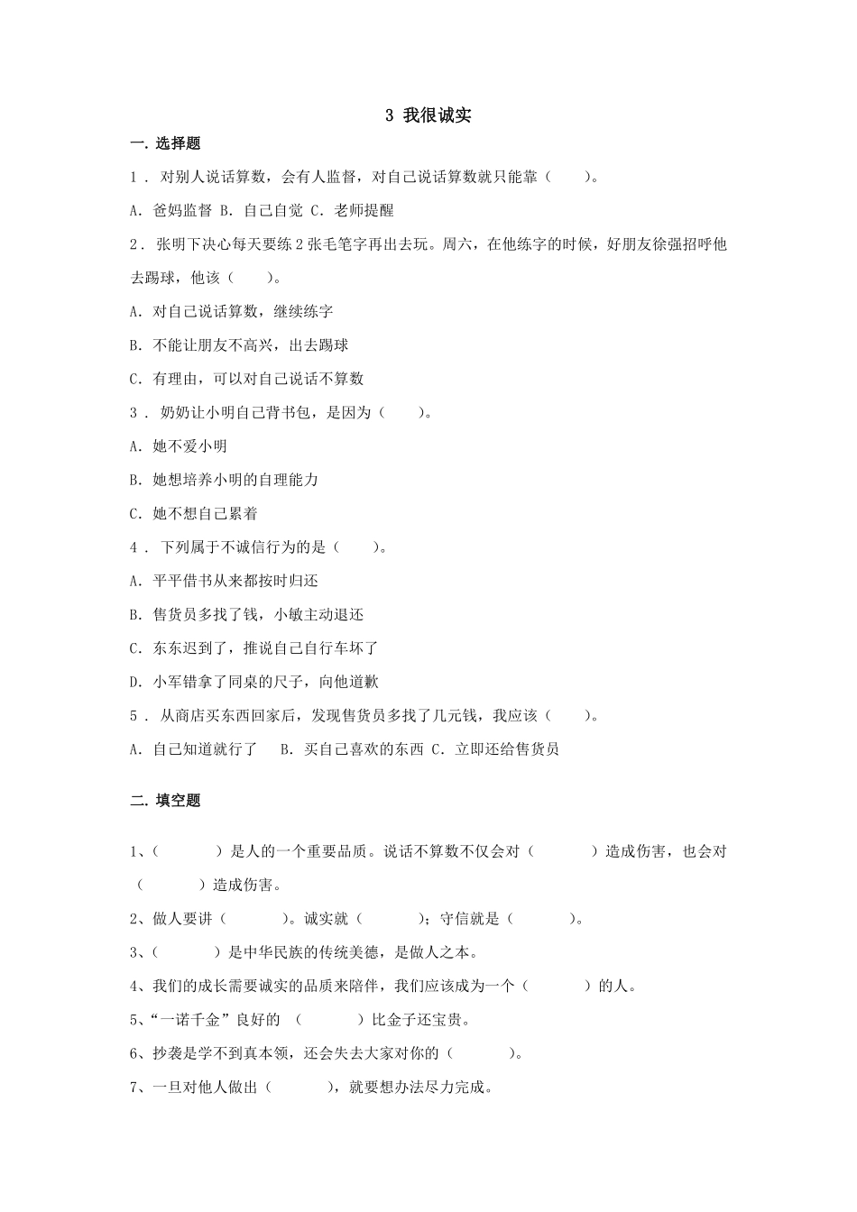 部编版三年级下册道德与法治 我很诚实 课时练 含答案.pdf_第1页