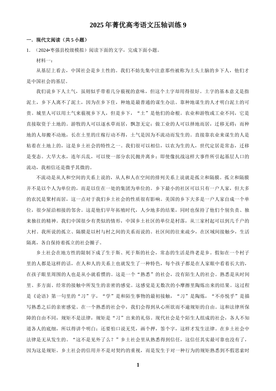 2025年菁优高考语文压轴训练9.docx_第1页