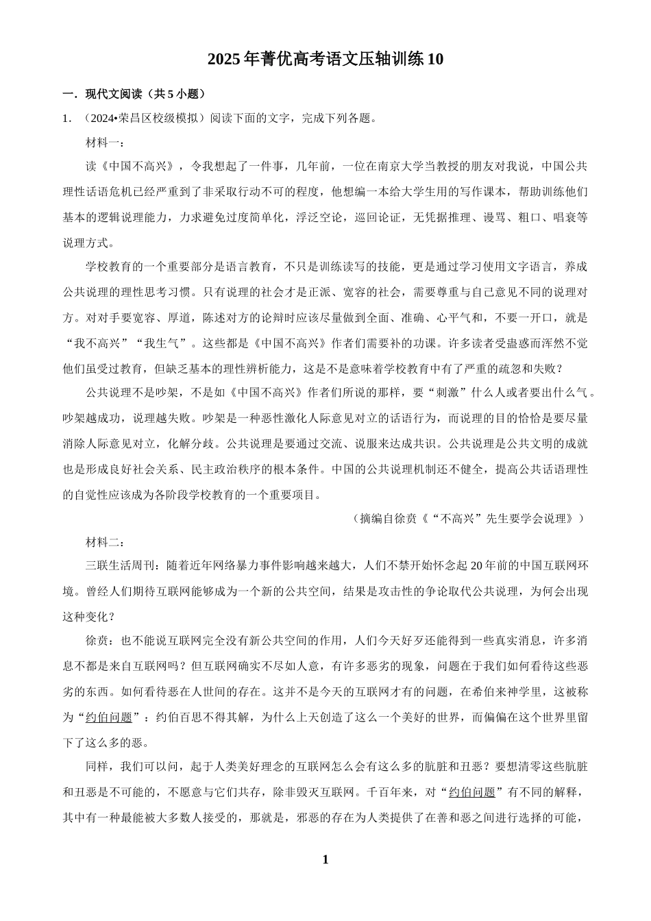 2025年菁优高考语文压轴训练10.docx_第1页