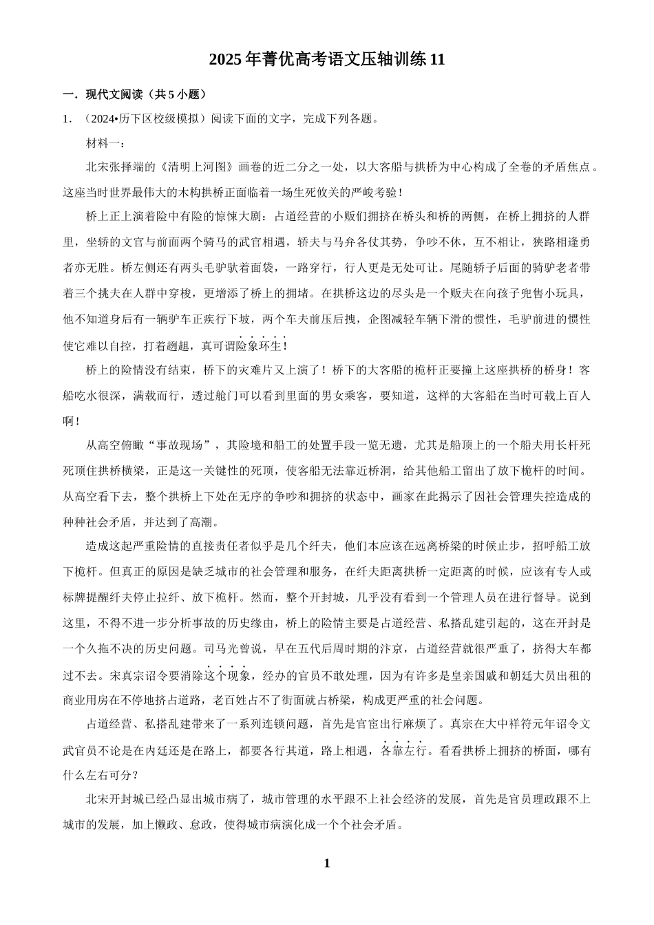 2025年菁优高考语文压轴训练11.docx_第1页