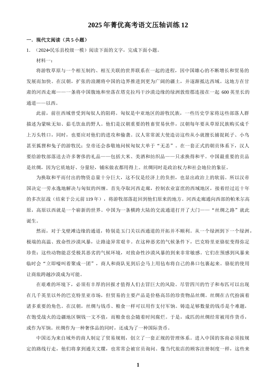 2025年菁优高考语文压轴训练12.docx_第1页