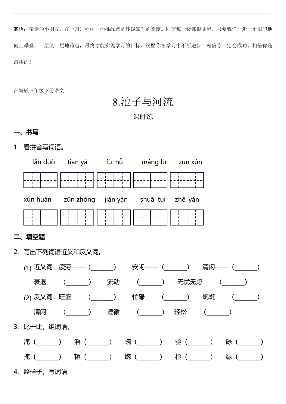三年级下册语文部编版课时练池子与河流 -试卷配答案1.pdf_第1页