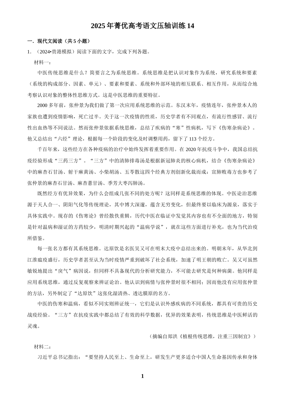 2025年菁优高考语文压轴训练14.docx_第1页