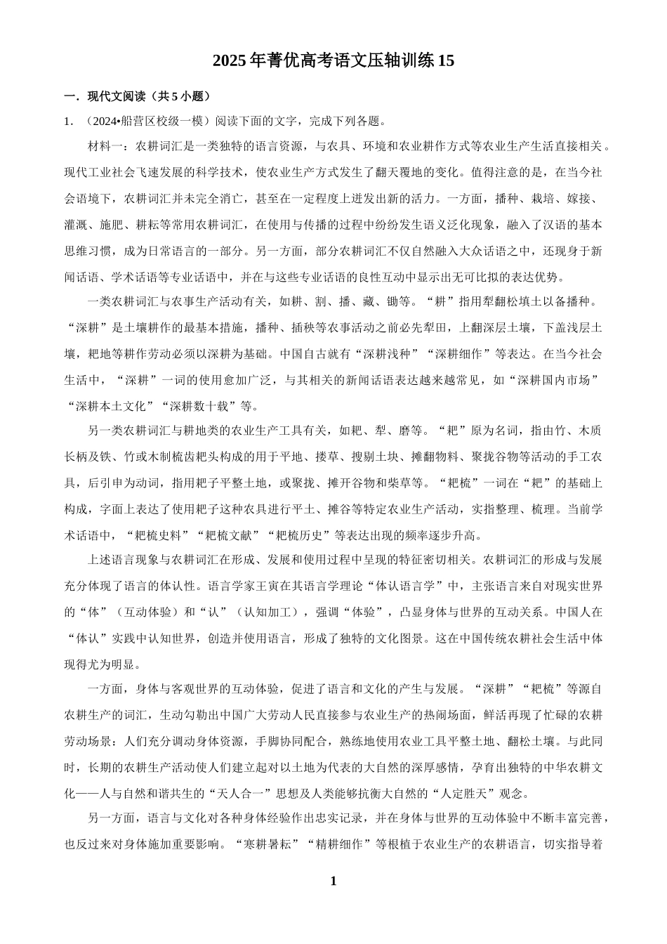 2025年菁优高考语文压轴训练15.docx_第1页