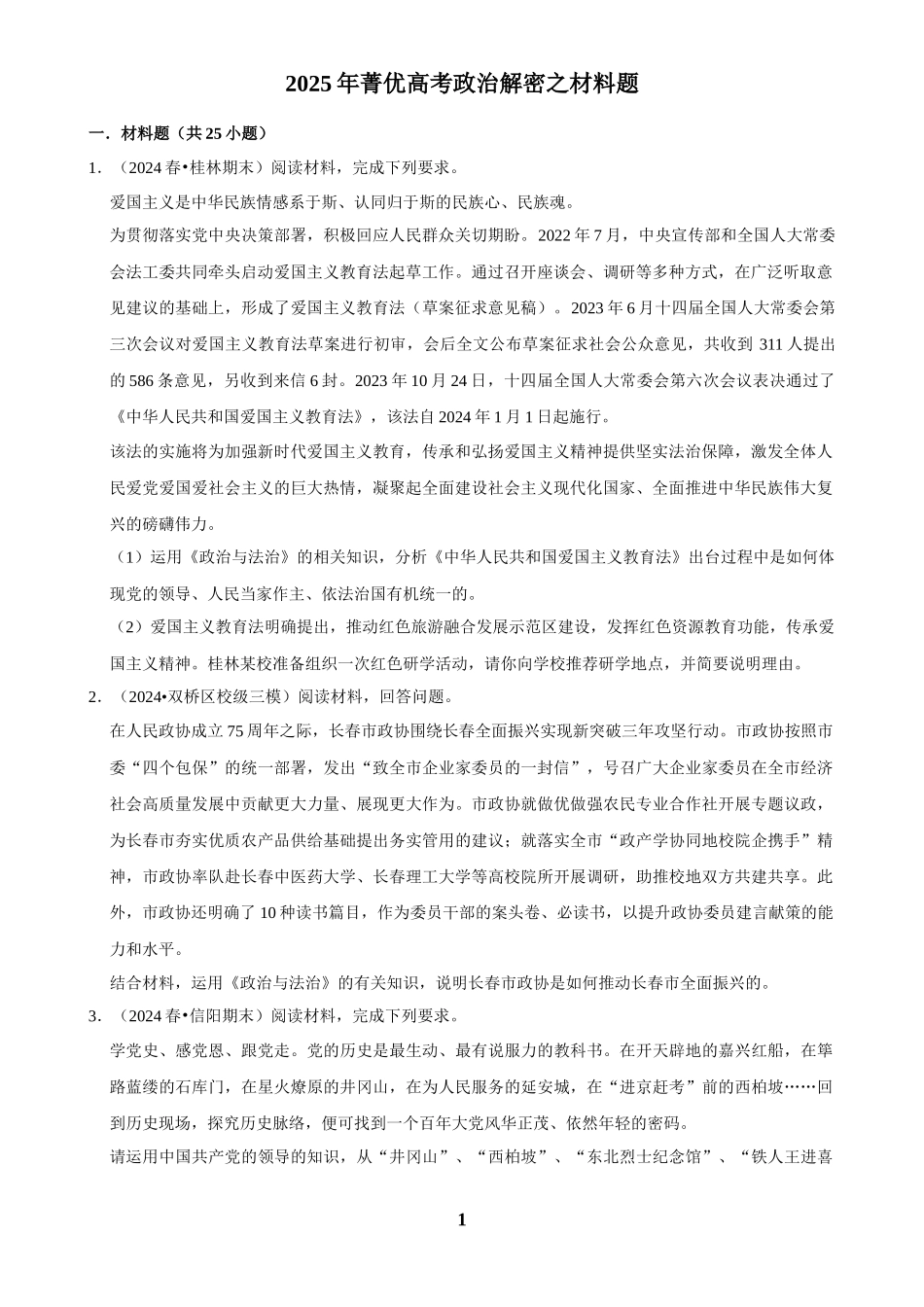 2025年菁优高考政治解密之材料题.docx_第1页
