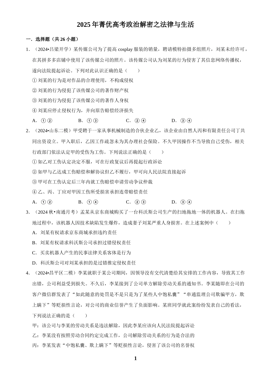 2025年菁优高考政治解密之法律与生活.docx_第1页