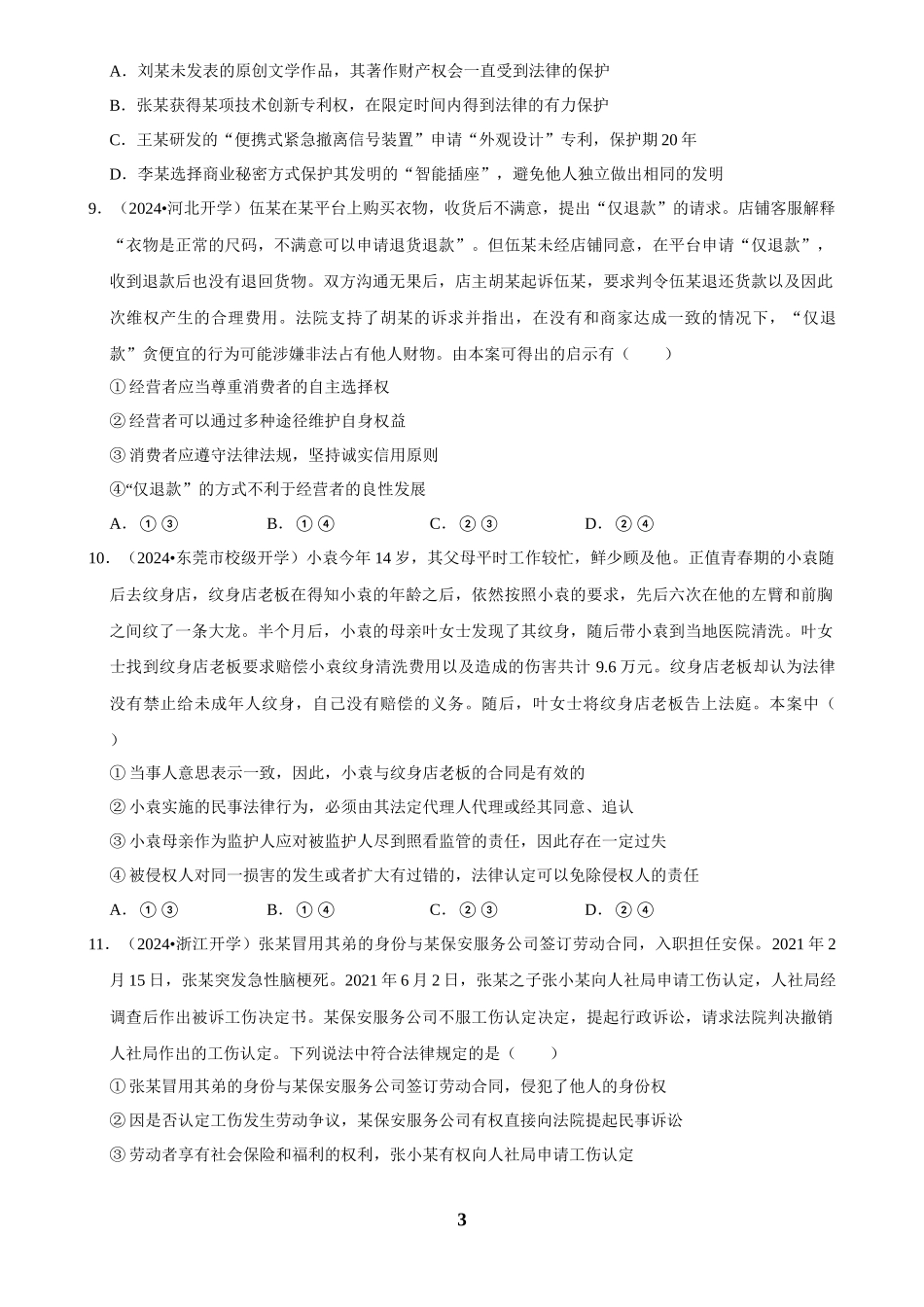 2025年菁优高考政治解密之法律与生活.docx_第3页