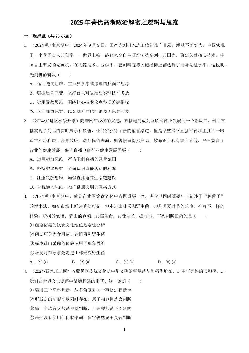 2025年菁优高考政治解密之逻辑与思维.docx_第1页